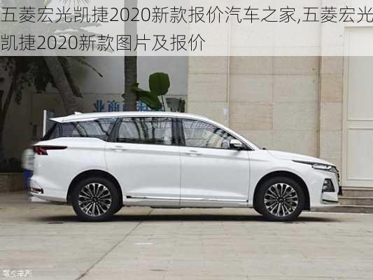 五菱宏光凯捷2020新款报价汽车之家,五菱宏光凯捷2020新款图片及报价