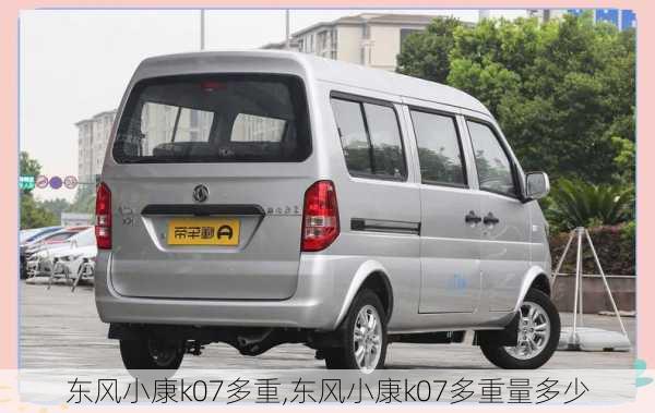 东风小康k07多重,东风小康k07多重量多少