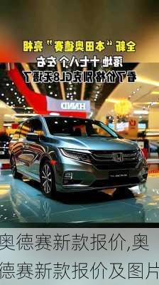 奥德赛新款报价,奥德赛新款报价及图片