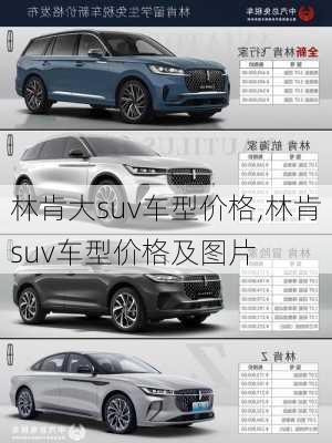 林肯大suv车型价格,林肯suv车型价格及图片