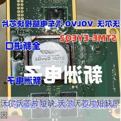 沃尔沃芯片短缺,沃尔沃芯片短缺原因