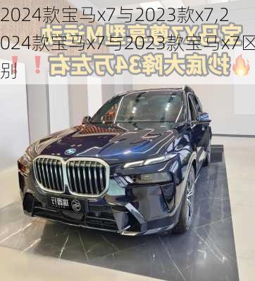 2024款宝马x7与2023款x7,2024款宝马x7与2023款宝马x7区别