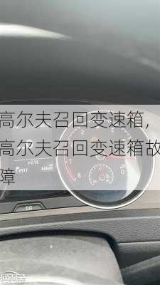 高尔夫召回变速箱,高尔夫召回变速箱故障