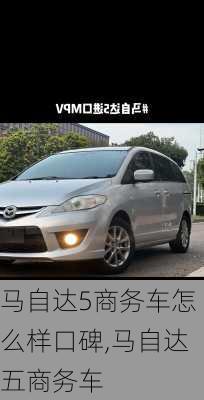马自达5商务车怎么样口碑,马自达五商务车