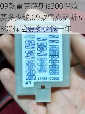 09款雷克萨斯is300保险要多少钱,09款雷克萨斯is300保险要多少钱一年