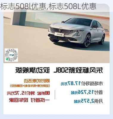 标志508l优惠,标志508L优惠