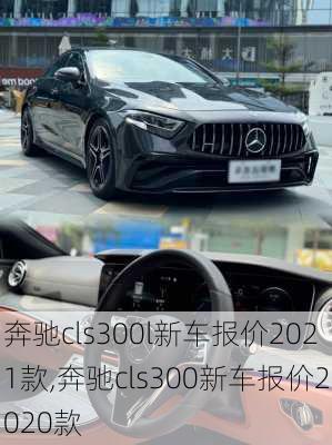 奔驰cls300l新车报价2021款,奔驰cls300新车报价2020款