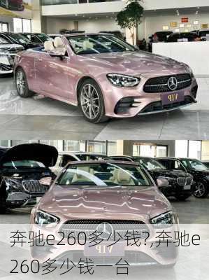 奔驰e260多少钱?,奔驰e260多少钱一台