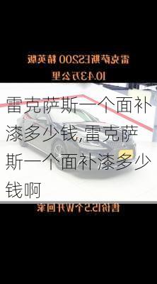 雷克萨斯一个面补漆多少钱,雷克萨斯一个面补漆多少钱啊