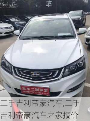 二手吉利帝豪汽车,二手吉利帝豪汽车之家报价