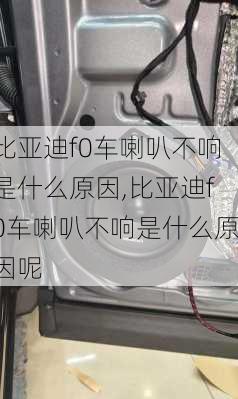 比亚迪f0车喇叭不响是什么原因,比亚迪f0车喇叭不响是什么原因呢