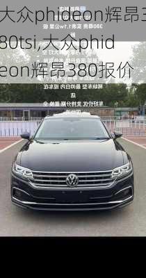 大众phideon辉昂380tsi,大众phideon辉昂380报价