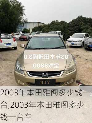 2003年本田雅阁多少钱一台,2003年本田雅阁多少钱一台车