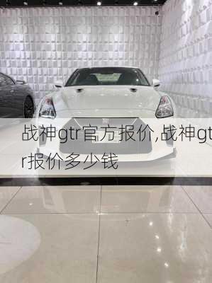 战神gtr官方报价,战神gtr报价多少钱