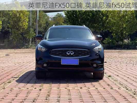 英菲尼迪FX50口碑,英菲尼迪fx50试驾