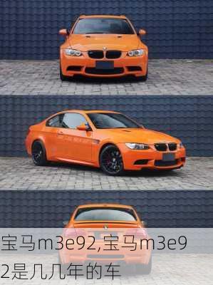 宝马m3e92,宝马m3e92是几几年的车