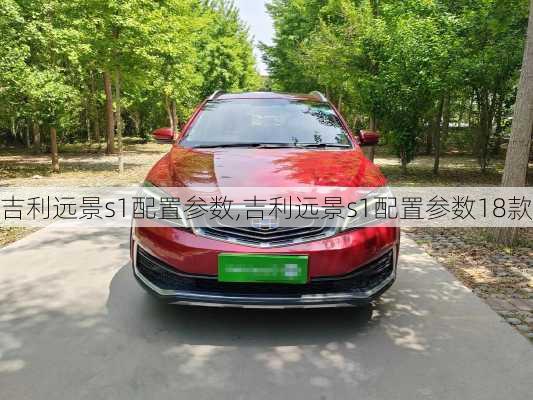 吉利远景s1配置参数,吉利远景s1配置参数18款