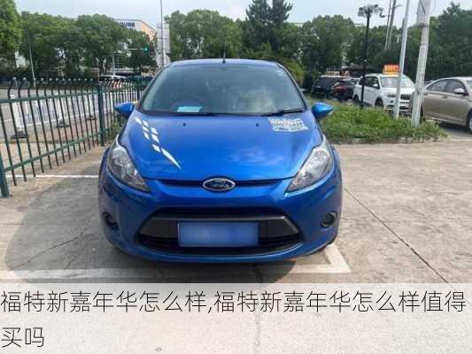 福特新嘉年华怎么样,福特新嘉年华怎么样值得买吗