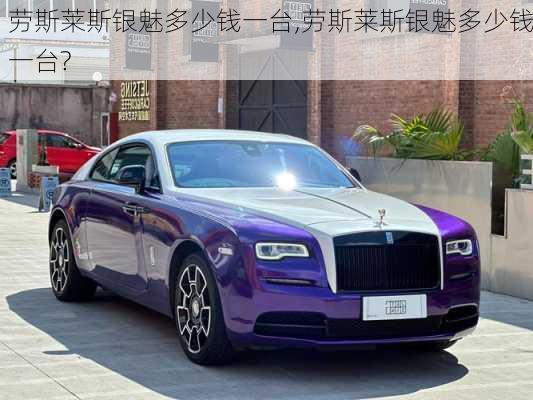 劳斯莱斯银魅多少钱一台,劳斯莱斯银魅多少钱一台?