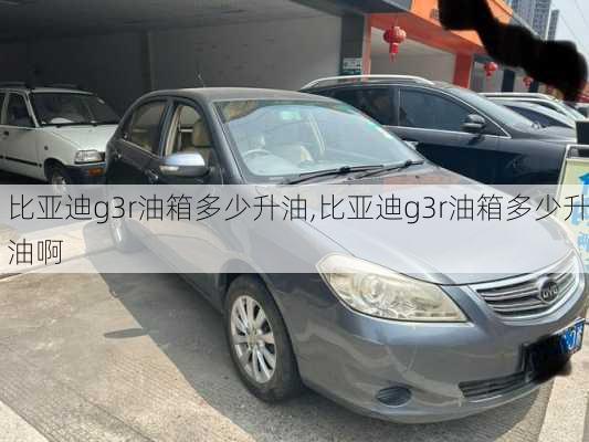 比亚迪g3r油箱多少升油,比亚迪g3r油箱多少升油啊