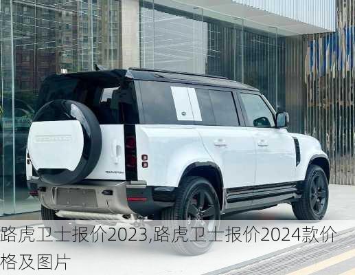 路虎卫士报价2023,路虎卫士报价2024款价格及图片