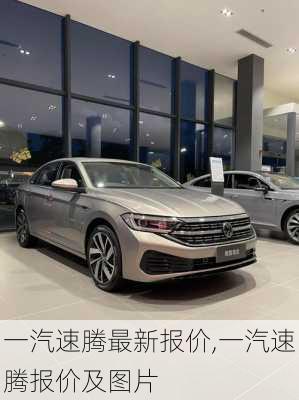 一汽速腾最新报价,一汽速腾报价及图片