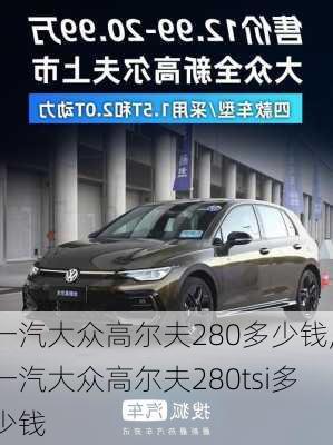 一汽大众高尔夫280多少钱,一汽大众高尔夫280tsi多少钱