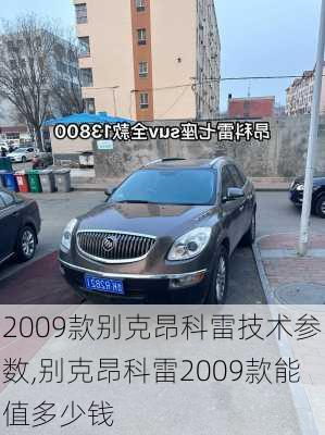 2009款别克昂科雷技术参数,别克昂科雷2009款能值多少钱