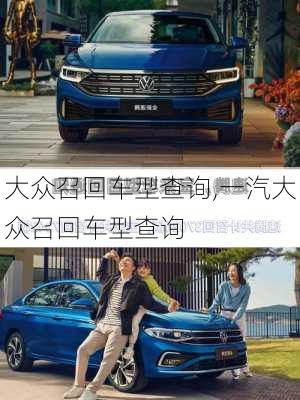 大众召回车型查询,一汽大众召回车型查询