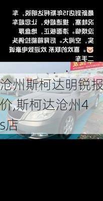 沧州斯柯达明锐报价,斯柯达沧州4s店