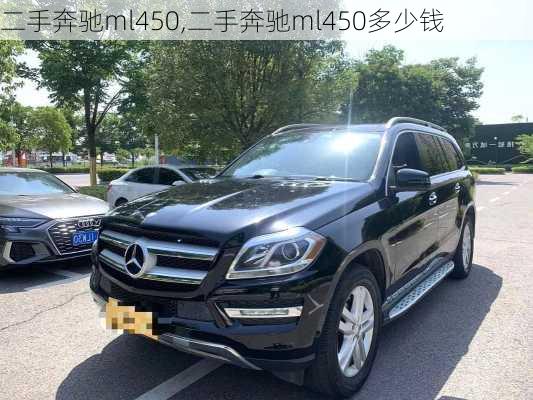 二手奔驰ml450,二手奔驰ml450多少钱