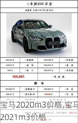 宝马2020m3价格,宝马2021m3价格