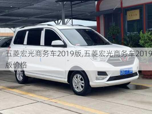 五菱宏光商务车2019版,五菱宏光商务车2019版价格