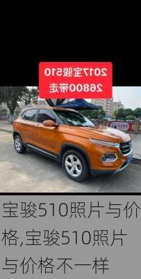 宝骏510照片与价格,宝骏510照片与价格不一样