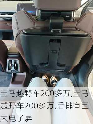 宝马越野车200多万,宝马越野车200多万,后排有巨大电子屏