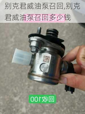 别克君威油泵召回,别克君威油泵召回多少钱