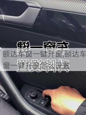 颐达车窗一键升窗,颐达车窗一键升窗怎么设置