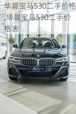 华晨宝马530二手价格,华晨宝马530二手价格表