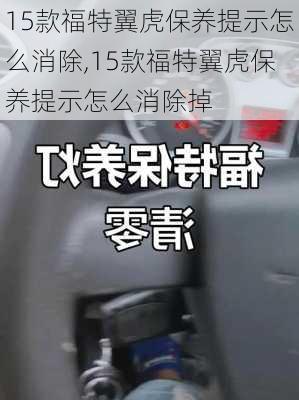 15款福特翼虎保养提示怎么消除,15款福特翼虎保养提示怎么消除掉