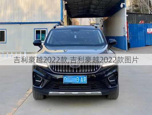 吉利豪越2022款,吉利豪越2022款图片