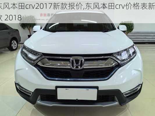 东风本田crv2017新款报价,东风本田crv价格表新款 2018