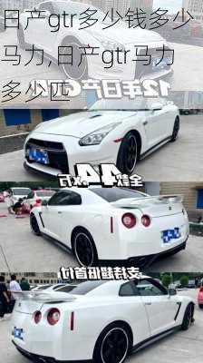 日产gtr多少钱多少马力,日产gtr马力多少匹