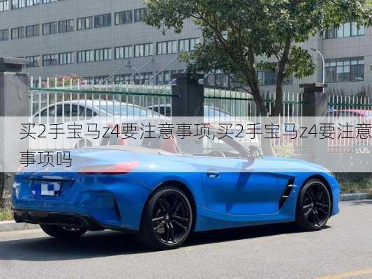 买2手宝马z4要注意事项,买2手宝马z4要注意事项吗