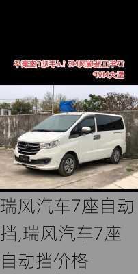 瑞风汽车7座自动挡,瑞风汽车7座自动挡价格