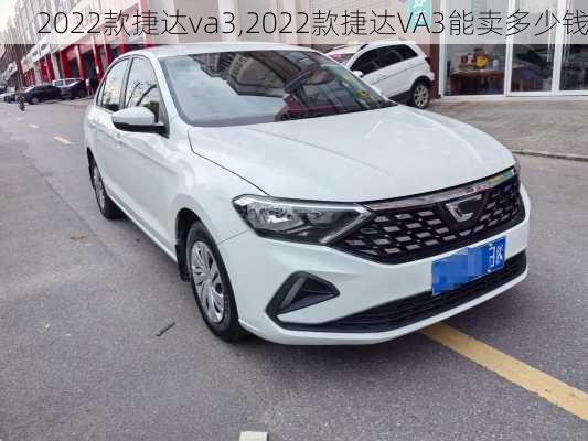 2022款捷达va3,2022款捷达VA3能卖多少钱
