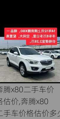 奔腾x80二手车价格估价,奔腾x80二手车价格估价多少