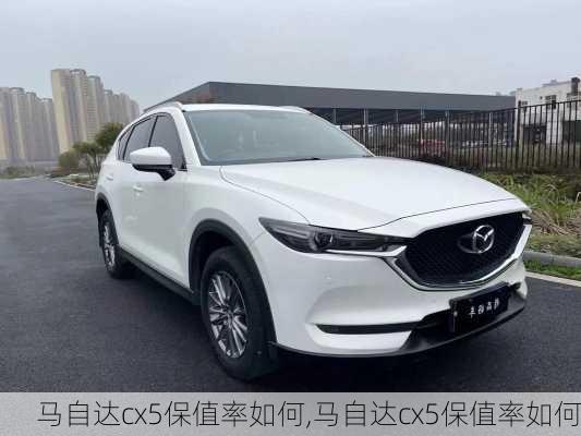马自达cx5保值率如何,马自达cx5保值率如何
