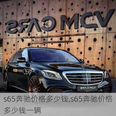 s65奔驰价格多少钱,s65奔驰价格多少钱一辆
