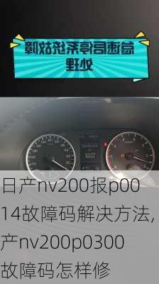 日产nv200报p0014故障码解决方法,日产nv200p0300故障码怎样修