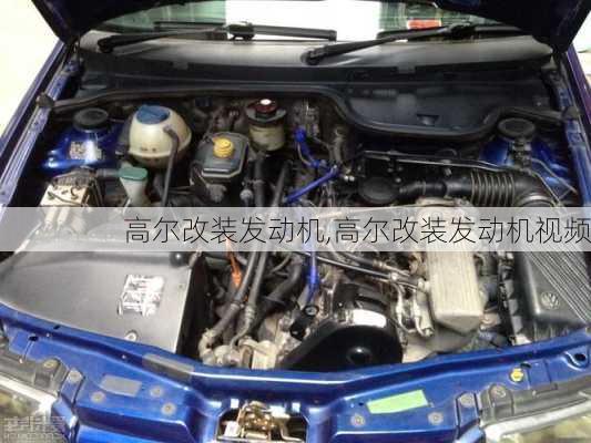 高尔改装发动机,高尔改装发动机视频
